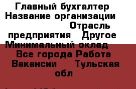 Главный бухгалтер › Название организации ­ Michael Page › Отрасль предприятия ­ Другое › Минимальный оклад ­ 1 - Все города Работа » Вакансии   . Тульская обл.